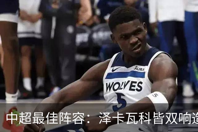 中超最佳阵容：泽卡瓦科皆双响造大胜 韦世豪梅开二度+绝杀