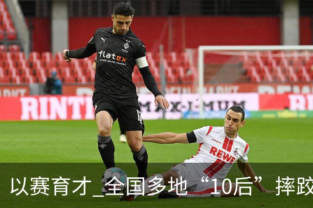 以赛育才 全国多地“10后”摔跤新星长春争锋