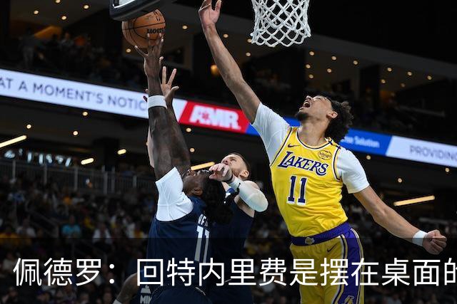 佩德罗：回特内里费是摆在桌面的选项，结果如何我们拭目以待