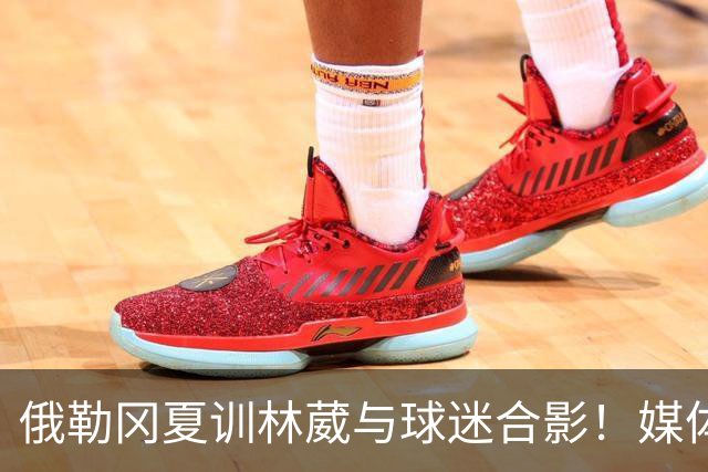 俄勒冈夏训林葳与球迷合影！媒体人：没上场时间和球权去北卡干嘛