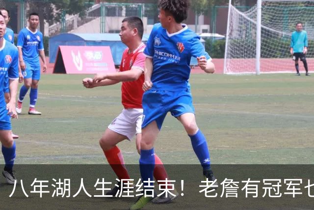 八年湖人生涯结束！老詹有冠军也有遗憾 体面离场最后一站去哪？