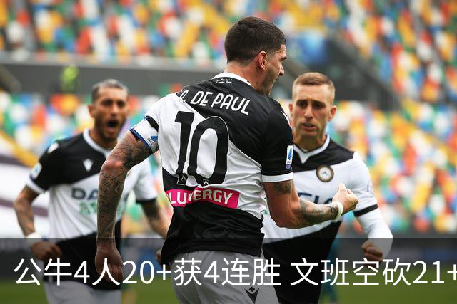 公牛4人20+获4连胜 文班空砍21+20马刺16连败