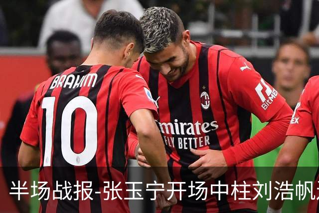 半场战报-张玉宁开场中柱刘浩帆送礼险丢球 国足0-0泰国