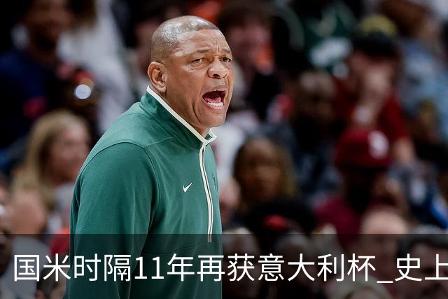 国米时隔11年再获意大利杯 史上第8次捧杯