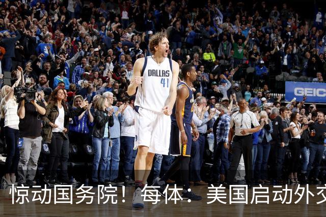 惊动国务院！每体：美国启动外交机制，简化沃齐尼亚母亲赴美流程
