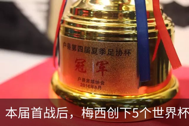 本届首战后，梅西创下5个世界杯纪录；世界杯本日共进球16粒，I、J小组赛结果出炉