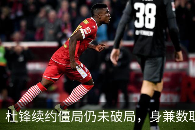 杜锋续约僵局仍未破局，身兼数职成关键变数，压力留给广东宏远！