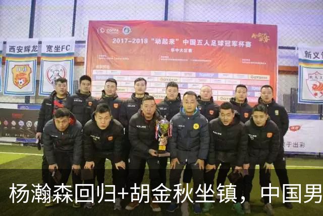 杨瀚森回归+胡金秋坐镇，中国男篮双塔组合能扛住日本队冲击吗？