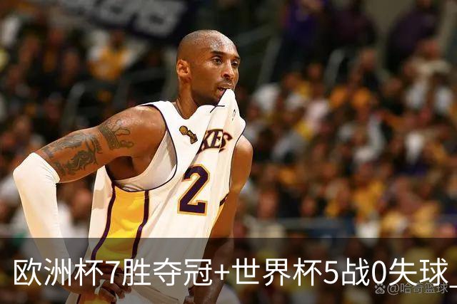 欧洲杯7胜夺冠+世界杯5战0失球 实用主义西班牙制霸