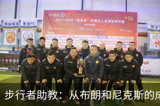 步行者助教：从布朗和尼克斯的成功来看 球队对主帅的支持很重要