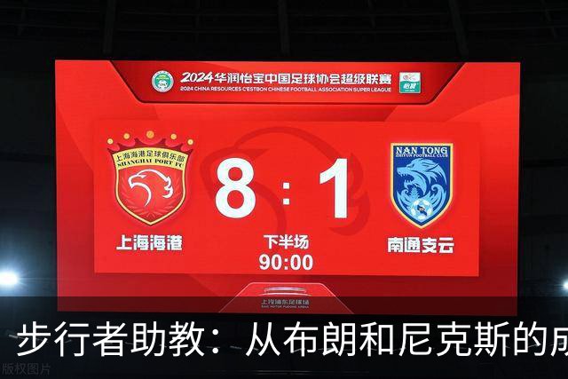 步行者助教：从布朗和尼克斯的成功来看 球队对主帅的支持很重要