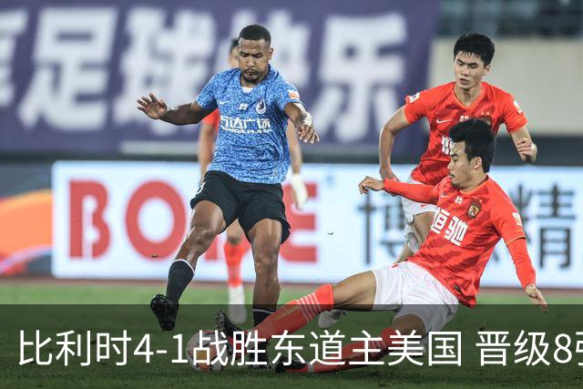 比利时4-1战胜东道主美国 晋级8强