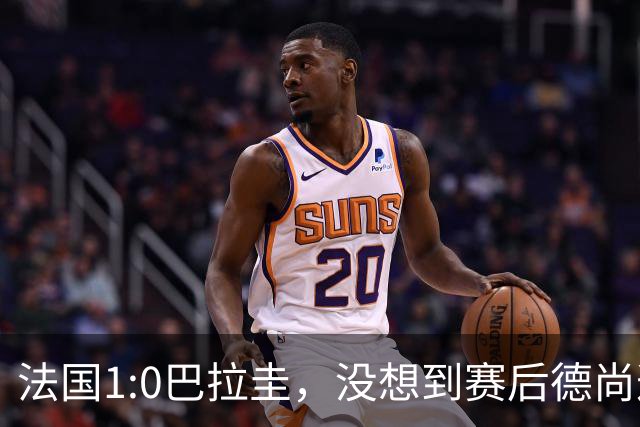 法国1:0巴拉圭，没想到赛后德尚这样说，姆巴佩超越梅西只是时间问题？