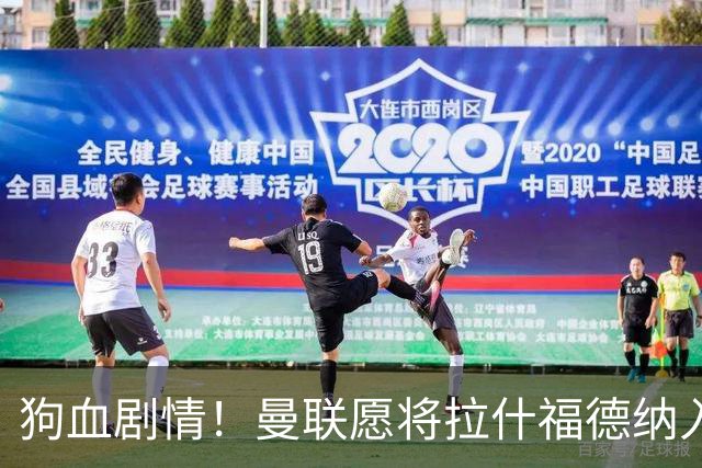 狗血剧情！曼联愿将拉什福德纳入球队计划，球员愿意重启曼联生涯
