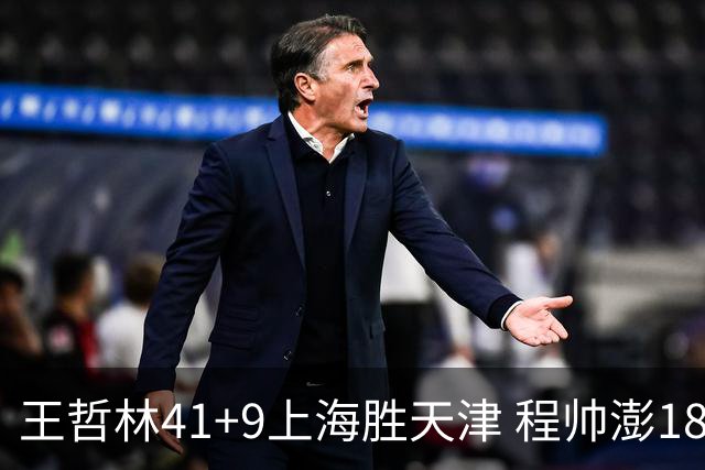 王哲林41+9上海胜天津 程帅澎18分浙江胜宁波