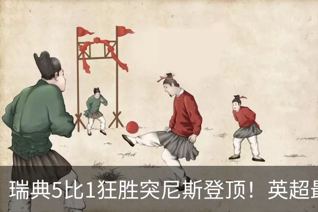 瑞典5比1狂胜突尼斯登顶！英超最贵球员独造3球，替补球员17秒神迹