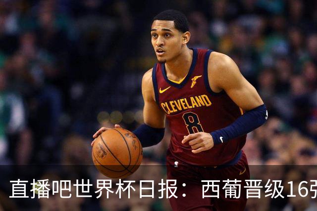 直播吧世界杯日报：西葡晋级16强！高科技抢戏 C罗收获淘汰赛首球