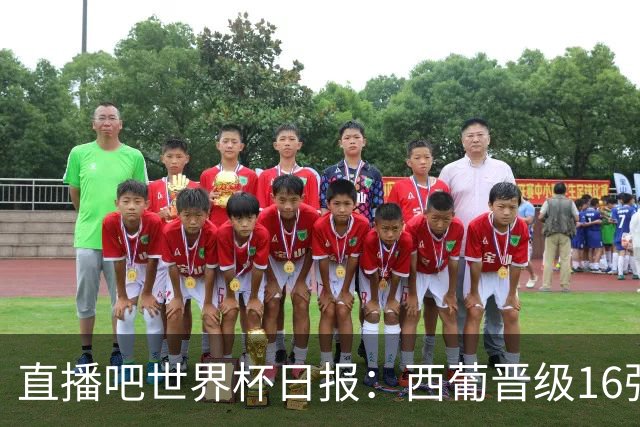 直播吧世界杯日报：西葡晋级16强！高科技抢戏 C罗收获淘汰赛首球