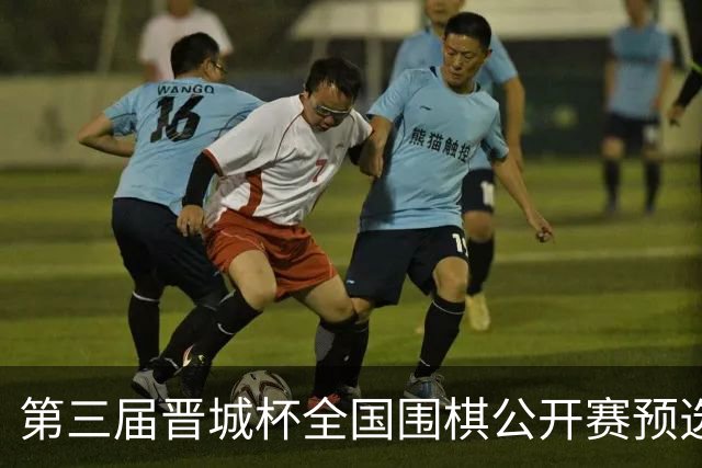 第三届晋城杯全国围棋公开赛预选赛杭州启幕
