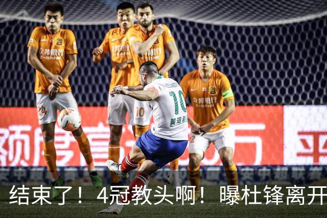结束了！4冠教头啊！曝杜锋离开广东队