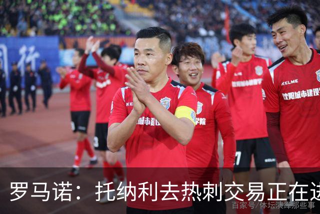 罗马诺：托纳利去热刺交易正在进行中 热刺也在运作M费