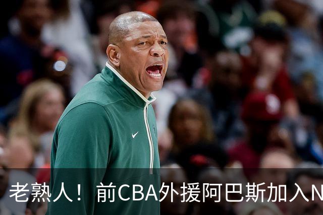 老熟人！前CBA外援阿巴斯加入NBL上海玄鸟队教练组