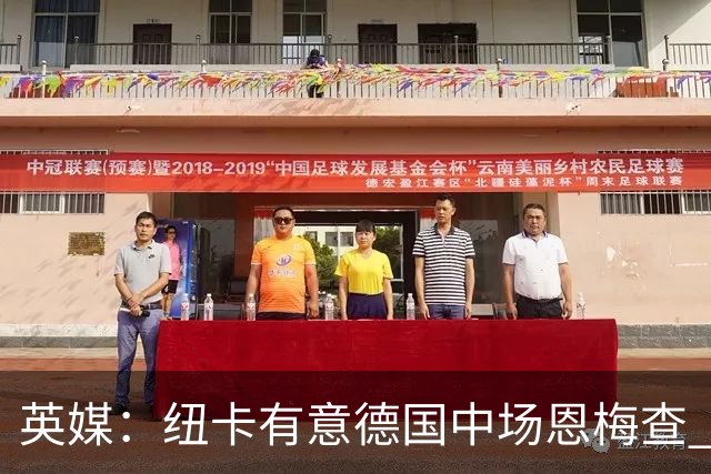 英媒：纽卡有意德国中场恩梅查 拒绝吉马良斯的任何报价