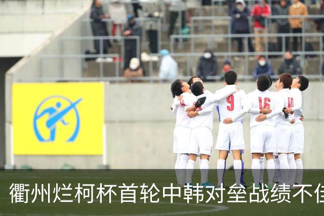 衢州烂柯杯首轮中韩对垒战绩不佳 女将及日本队遗憾止步