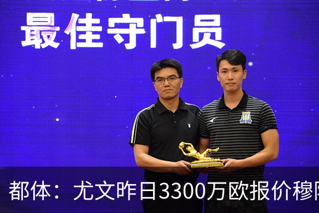 都体：尤文昨日3300万欧报价穆阿尼被拒绝，巴黎仍要价至少4000万