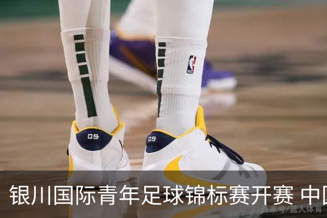 银川国际青年足球锦标赛开赛 中国U17男足取得“开门红”