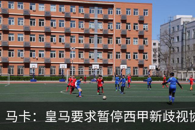马卡：皇马要求暂停西甲新歧视协议实施，遭马德里法院驳回