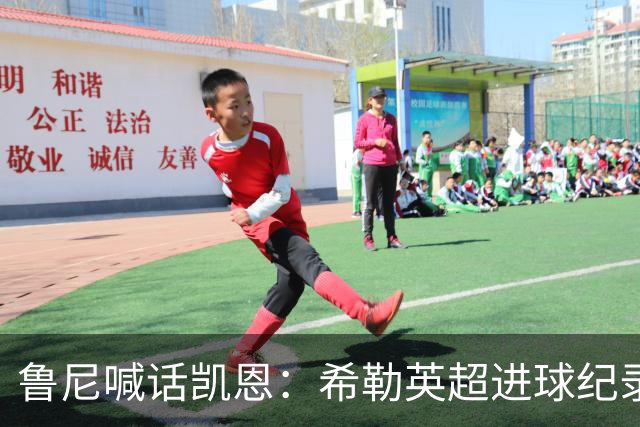 鲁尼喊话凯恩：希勒英超进球纪录等你打破，快回帮曼联重返巅峰吧