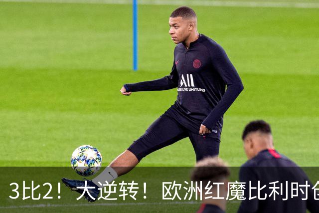 3比2！大逆转！欧洲红魔比利时创造历史，美国男足的小动作没用