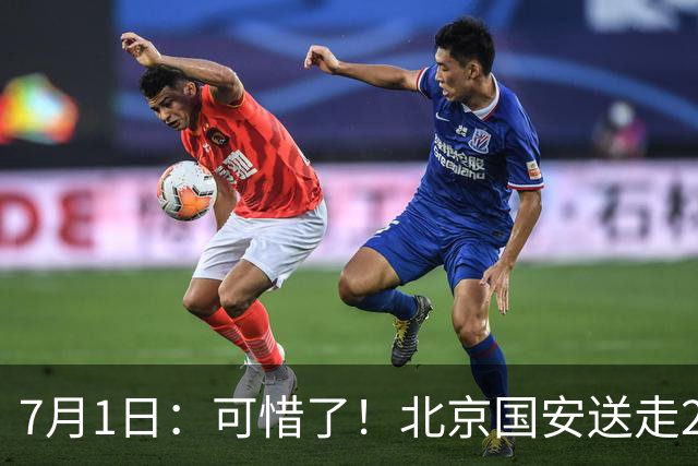 7月1日：可惜了！北京国安送走20岁国脚中卫，范双杰16轮0出场，曾被当作主力培养
