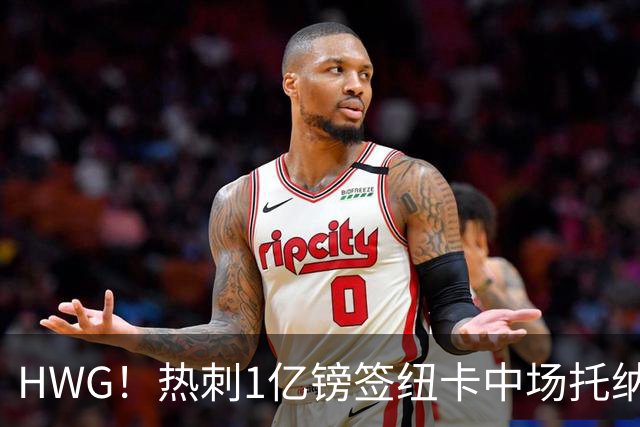HWG！热刺1亿镑签纽卡中场托纳利 今夏1.85亿镑签2中场