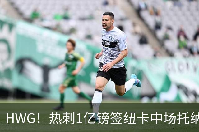 HWG！热刺1亿镑签纽卡中场托纳利 今夏1.85亿镑签2中场
