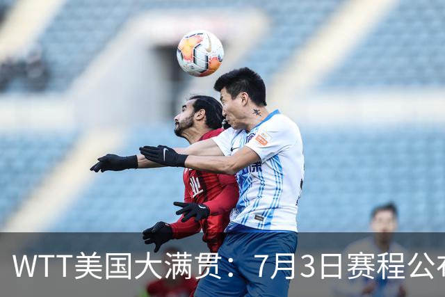 WTT美国大满贯：7月3日赛程公布！莎头组合再登场，王楚钦一日2战